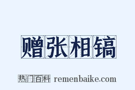 赠张相镐是什么意思的图片
